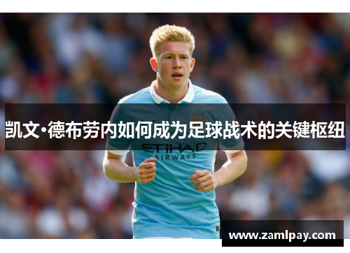 凯文·德布劳内如何成为足球战术的关键枢纽