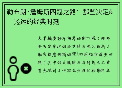 勒布朗·詹姆斯四冠之路：那些决定命运的经典时刻