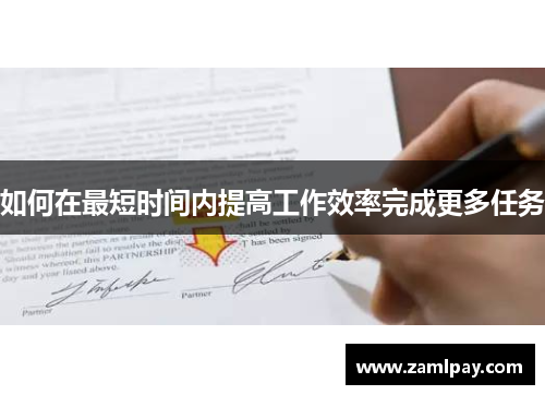 如何在最短时间内提高工作效率完成更多任务