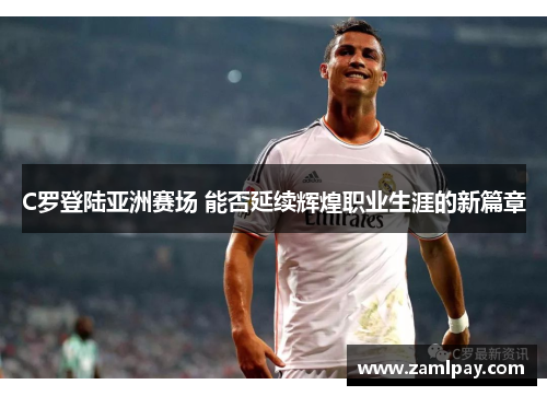 C罗登陆亚洲赛场 能否延续辉煌职业生涯的新篇章