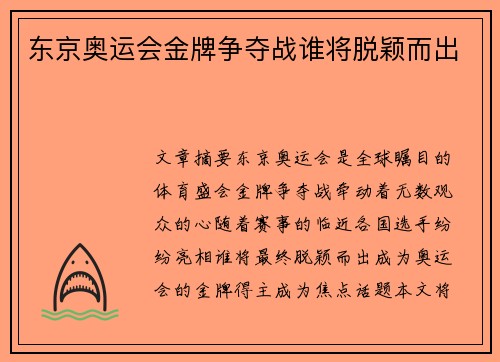 东京奥运会金牌争夺战谁将脱颖而出