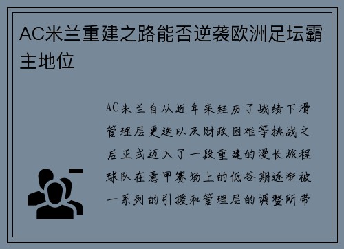 AC米兰重建之路能否逆袭欧洲足坛霸主地位