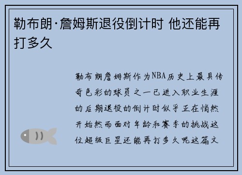 勒布朗·詹姆斯退役倒计时 他还能再打多久