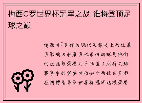 梅西C罗世界杯冠军之战 谁将登顶足球之巅