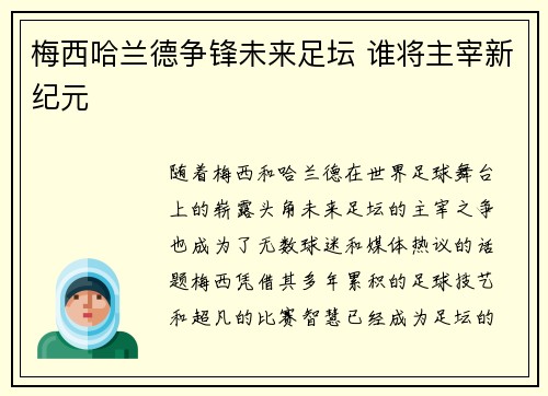 梅西哈兰德争锋未来足坛 谁将主宰新纪元