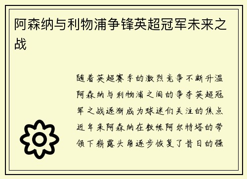 阿森纳与利物浦争锋英超冠军未来之战