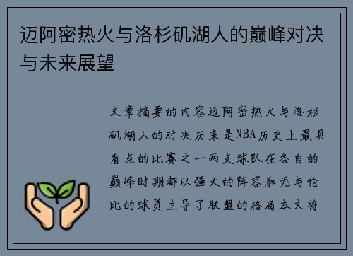 迈阿密热火与洛杉矶湖人的巅峰对决与未来展望