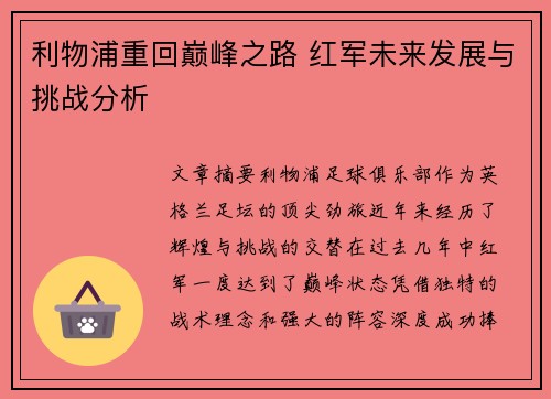 利物浦重回巅峰之路 红军未来发展与挑战分析