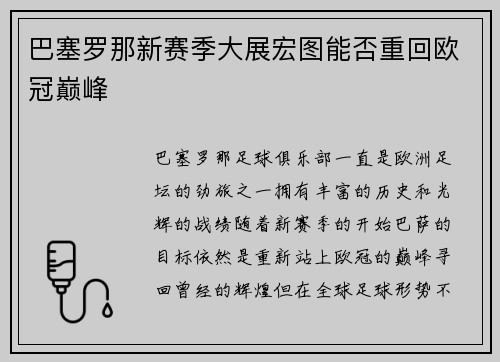 巴塞罗那新赛季大展宏图能否重回欧冠巅峰