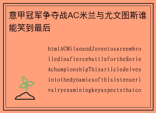 意甲冠军争夺战AC米兰与尤文图斯谁能笑到最后