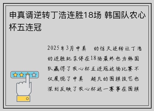 申真谞逆转丁浩连胜18场 韩国队农心杯五连冠