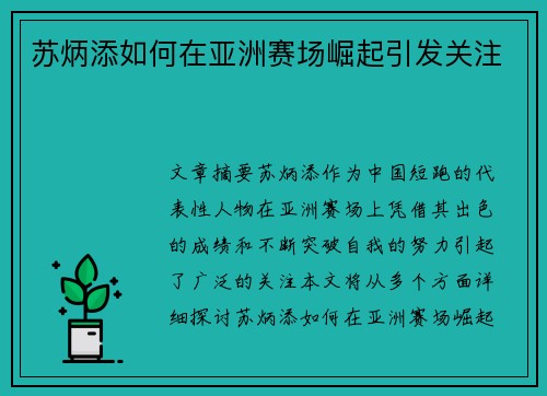 苏炳添如何在亚洲赛场崛起引发关注