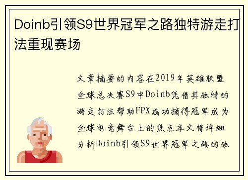 Doinb引领S9世界冠军之路独特游走打法重现赛场