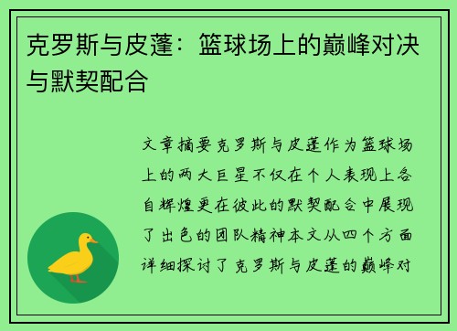 克罗斯与皮蓬：篮球场上的巅峰对决与默契配合