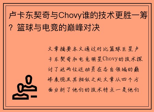 卢卡东契奇与Chovy谁的技术更胜一筹？篮球与电竞的巅峰对决