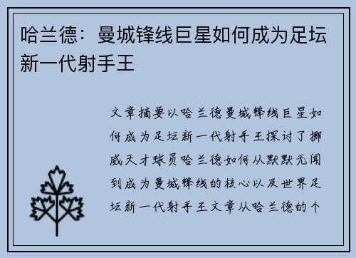 哈兰德：曼城锋线巨星如何成为足坛新一代射手王