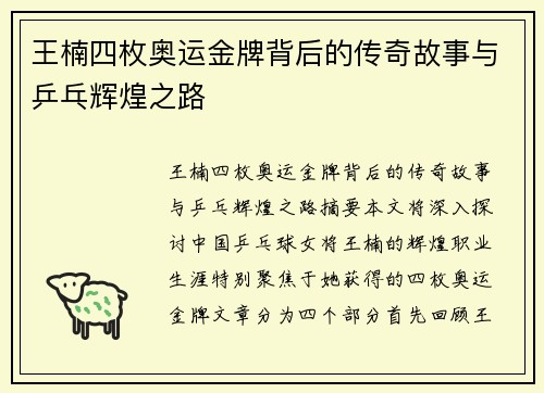 王楠四枚奥运金牌背后的传奇故事与乒乓辉煌之路