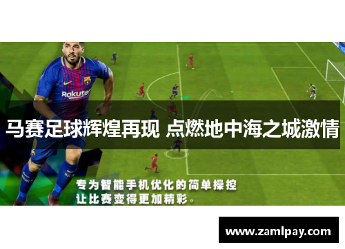 马赛足球辉煌再现 点燃地中海之城激情