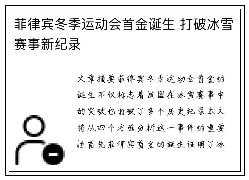 菲律宾冬季运动会首金诞生 打破冰雪赛事新纪录