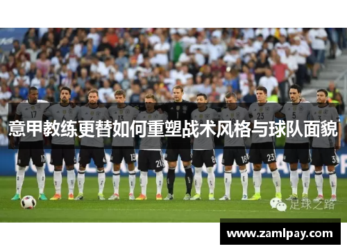 意甲教练更替如何重塑战术风格与球队面貌