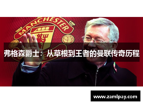 弗格森爵士：从草根到王者的曼联传奇历程