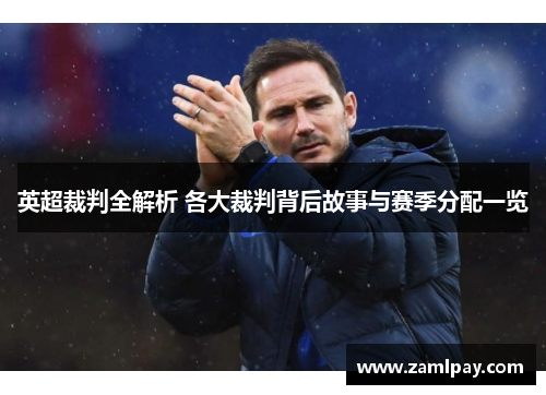 英超裁判全解析 各大裁判背后故事与赛季分配一览