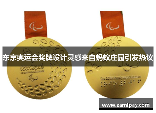 东京奥运会奖牌设计灵感来自蚂蚁庄园引发热议