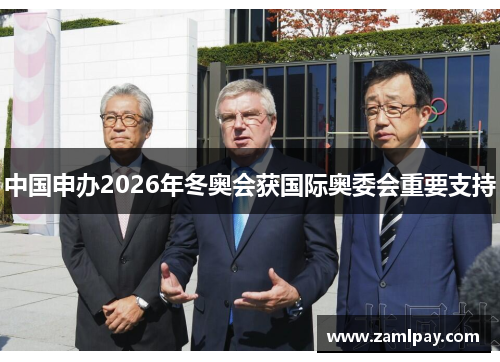 中国申办2026年冬奥会获国际奥委会重要支持