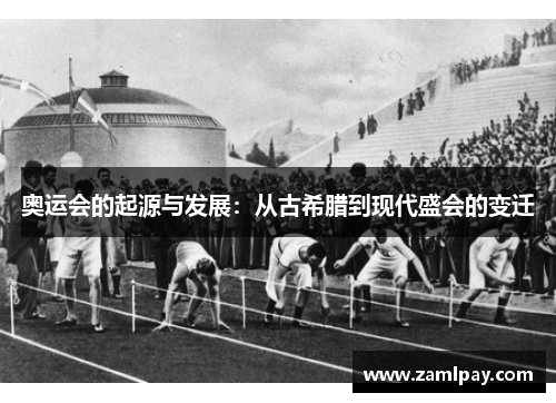 奥运会的起源与发展：从古希腊到现代盛会的变迁