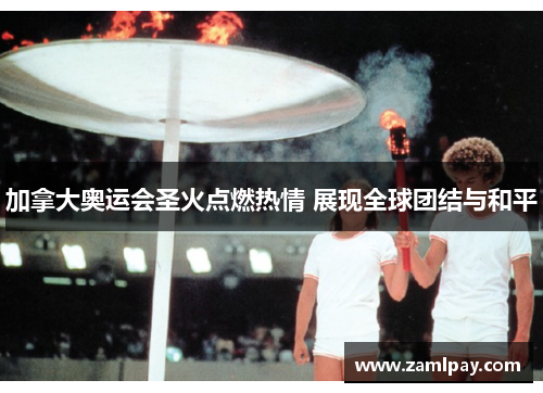 加拿大奥运会圣火点燃热情 展现全球团结与和平