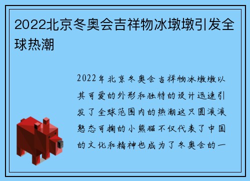 2022北京冬奥会吉祥物冰墩墩引发全球热潮