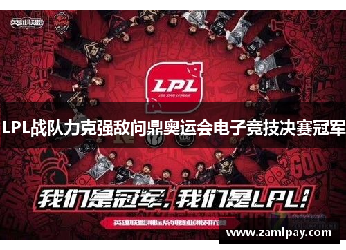 LPL战队力克强敌问鼎奥运会电子竞技决赛冠军