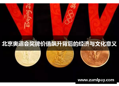 北京奥运会奖牌价值飙升背后的经济与文化意义