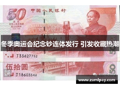 冬季奥运会纪念钞连体发行 引发收藏热潮