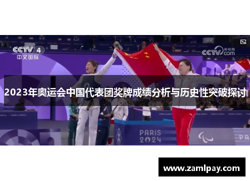 2023年奥运会中国代表团奖牌成绩分析与历史性突破探讨 2023年奥运会中国代表团奖牌成绩分析与历史性突破探讨