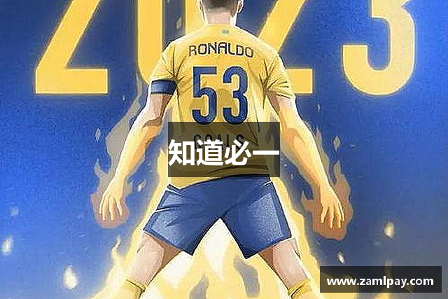 知道必一